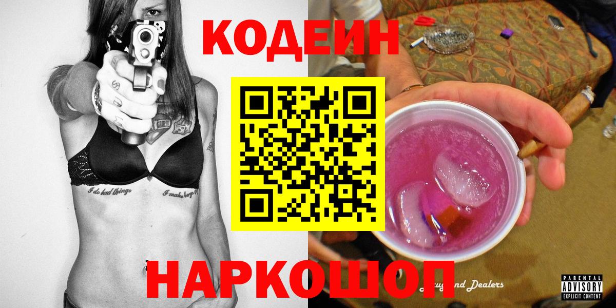 Кодеиновый сироп Lean Purple Drank  Вход с VPN  Артём 